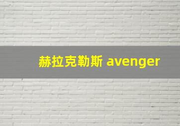 赫拉克勒斯 avenger